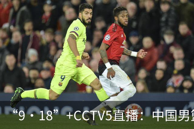 “9·18”+CCTV5直播：中国男篮VS日本队！往前冲就行了，胜利必将属于我们！廖三宁加油