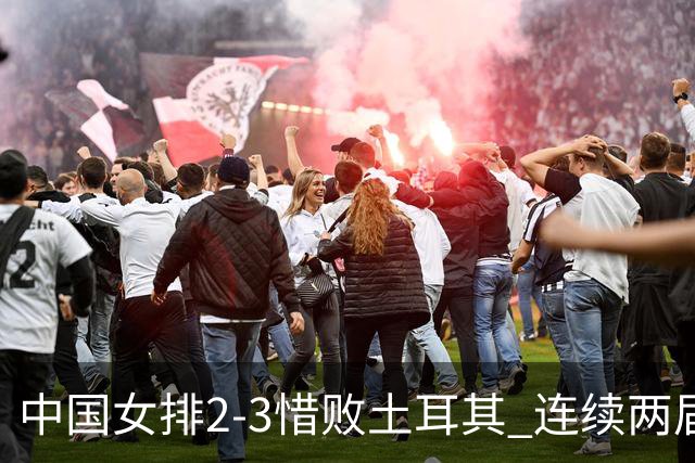 中国女排2-3惜败土耳其 连续两届奥运会无缘4强