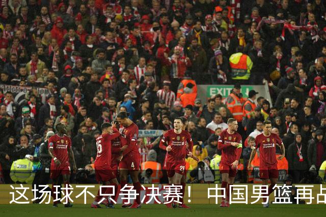这场球不只争决赛！中国男篮再战日本，12年旧账+今夏新仇一起算